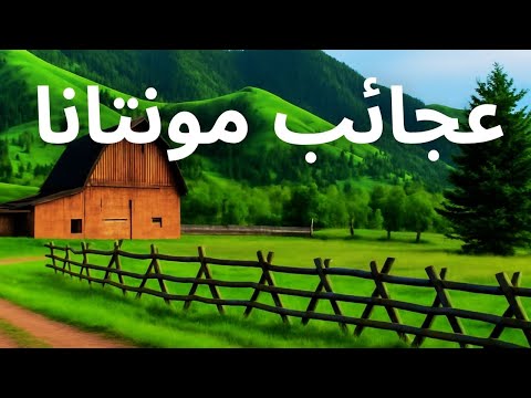 عجائب مونتانا لماذا لا يعيش أحد في مونتانا فيديو سفر بدقة 4