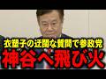 【原口一博】大至急見てください...参政党神谷氏がまさかの行動に出ていました...【高市早苗/高市/総裁選/自民党/維新/藤田/吉村】