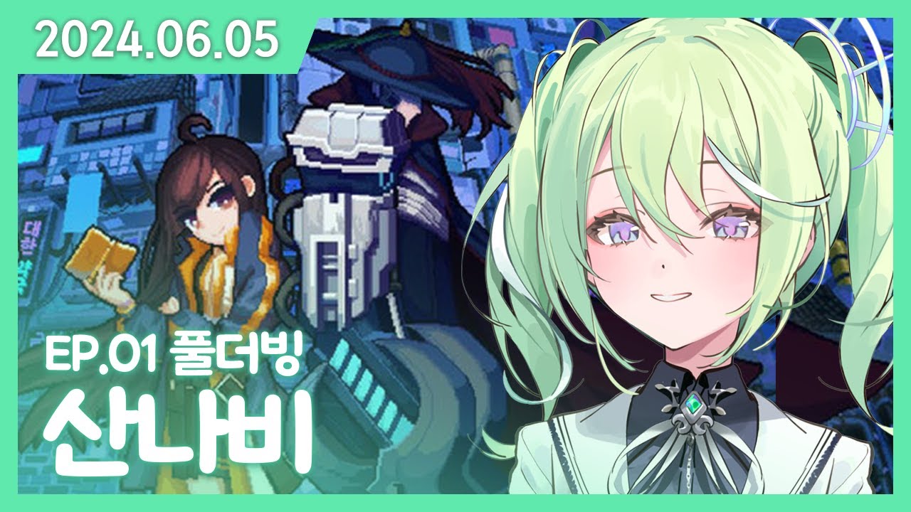 리코가 풀더빙 하는 산나비 1편 [2024.06.05]