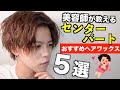 【厳選】センターパートにおすすめのヘアワックス ５選　~コレを買えば間違いない~