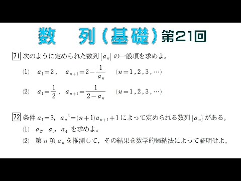 数列（基礎）第21回 （第71問 ～ 第72問）数学的帰納法 - YouTube
