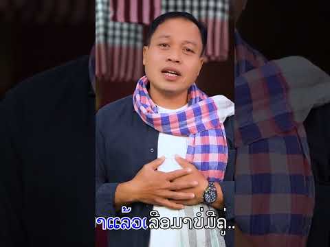 #ปาค่อหน้นป่าหย้าคา #ປາຄໍ່ໝົ້ນປ່າຫຍ້າຄາ #ວັນນາເພັດທ່າແຄ #duet #thakhekpeople