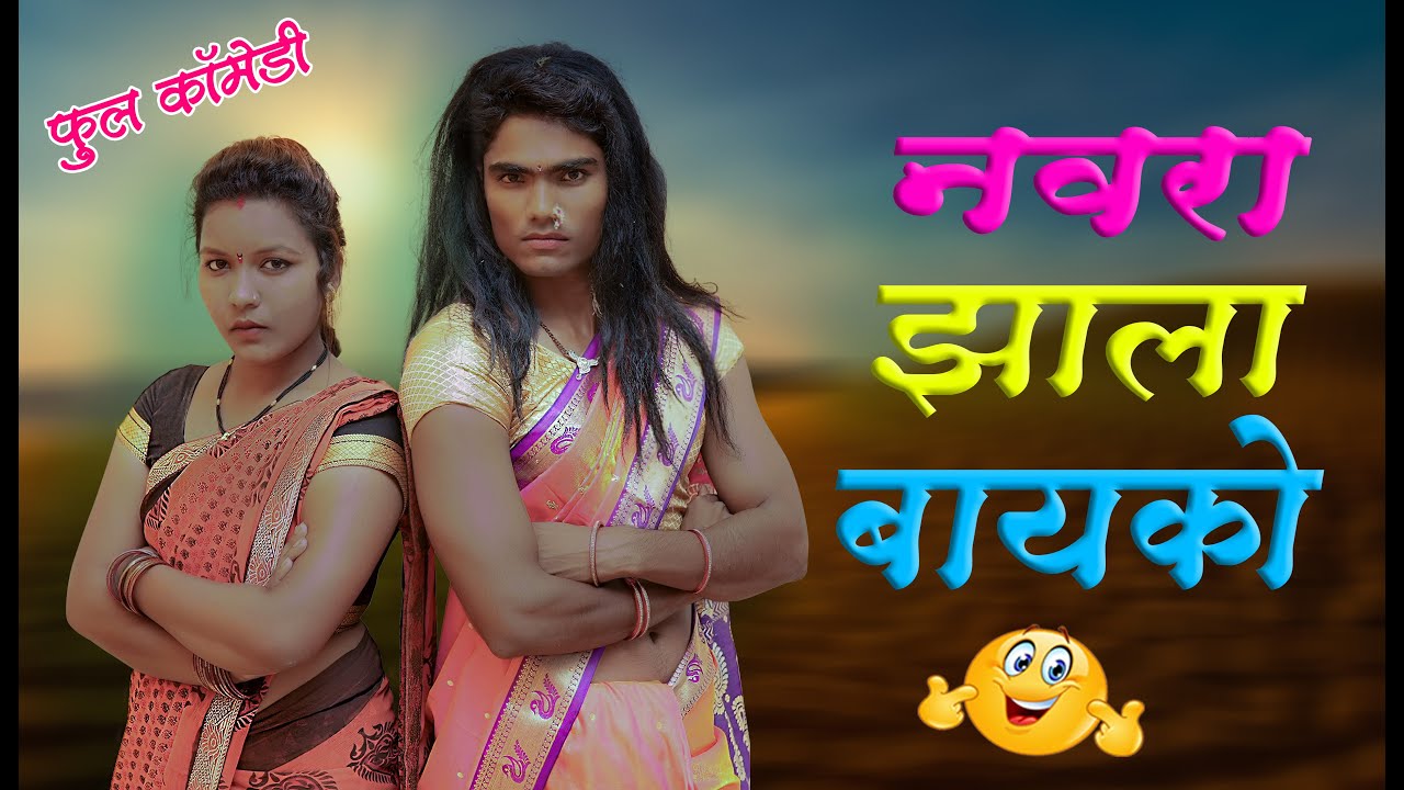सुंदराबाई vs पांडाबाई || नवरा झाला बायको || फुल एपिसोड || #maharashtra_film_production