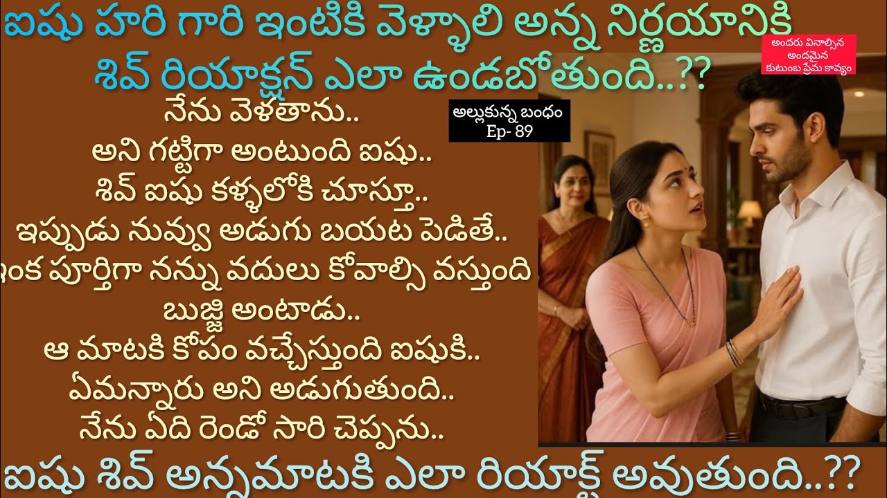 అల్లుకున్న బంధం - 89 ఐషు హరిగారి ఇంటికి వెళుతుందా..??#hearttouching #lovely family entertainment 