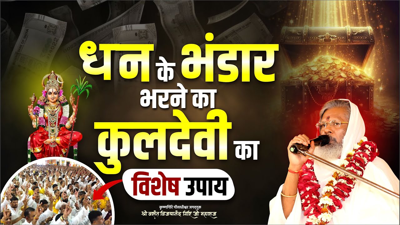 धन के भंडार भरने का कुलदेवी का विशेष उपाय || Mantra School