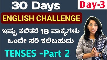 Class -3, Tenses Part-3. ಇಷ್ಟು ಗೊತ್ತಿದ್ರೆ 18 ಇಂಗ್ಲಿಷ್ ವಾಕ್ಯಗಳು ರಚಿಸಬಹುದು.