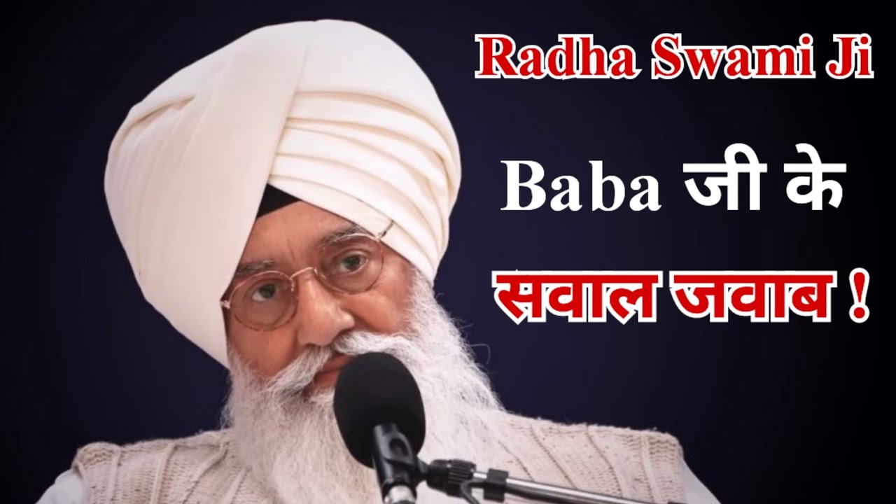 Radha Swami Ji Baba जी के सवाल जवाब। जरूर सुने।