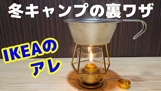 IKEAのアレを使えば冬キャンプでも大丈夫！【1,500円ウォーマーランタン】