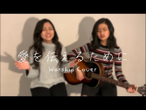 『愛を伝えるために』レフトサーリ麻衣 Worship Cover by Sakura & Kokoro