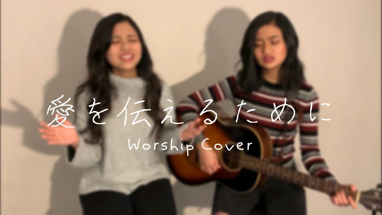 『愛を伝えるために』レフトサーリ麻衣 Worship Cover by Sakura & Kokoro