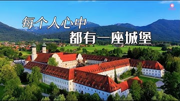 寻美欧洲 - 每个人心中都有一座城堡