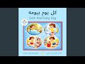 كل يوم بيومه نجومي