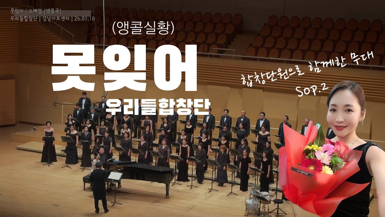 우리들합창단 | 못잊어 (앵콜 실황) | 성남아트센터