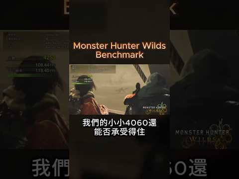 RTX 4060 真的跑不動？《魔物獵人：荒野》硬體效能測試結果超乎預期！