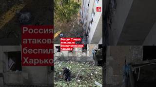 «Настоящий терроризм против Украины в целом»: Россия атаковала беспилотниками #Харьков