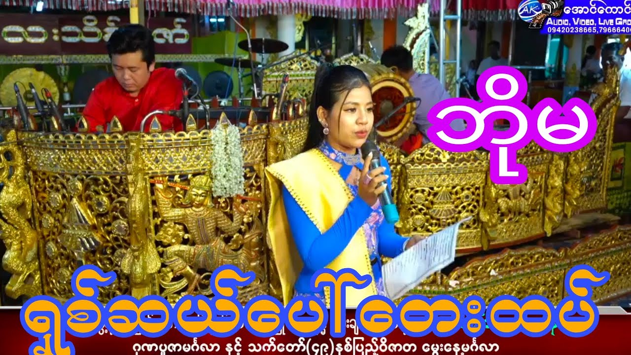 ကေတုမတီဘိုမ ရှစ်ဆယ်ပေါ်တေးထပ်ဆိုသွားတာနားထောင်လို့အရမ်းကောင်း