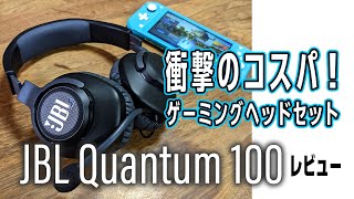 格安なのに性能高し。ゲーミングヘッドセット「JBL QUANTUM 100」レビュー