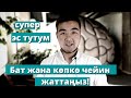 Бул ыкманы сизге эч ким айтпайт  | Барпиев Азиретали созсуз кор, тез коргуло