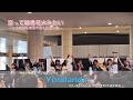 【ライブ映像】M.4 恋って線香花火みたい|ラフ×ラフ「Yondanda」リリースイベント 26.4.26 汐留シオサイト地下歩道 2部