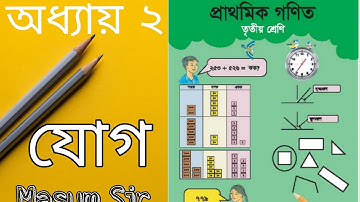 ৩য় শ্রেণীর গণিত সমাধান। অধ্যায় :-২, যোগ।।  Class 3  Math Solution Chapter:- 2, Addition.