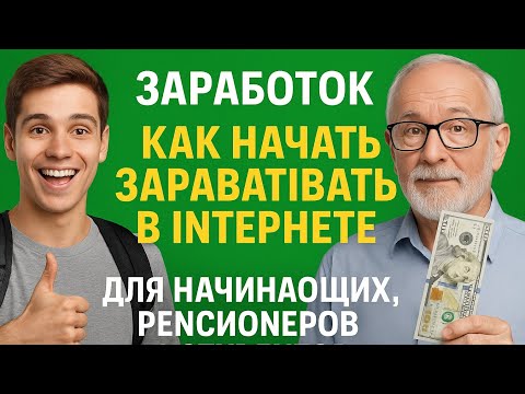 Как заработать деньги в интернете новичку? Реальная работа в интернете для пенсионеров, студентов 14