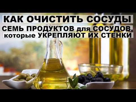 КАК ОЧИСТИТЬ СОСУДЫ. СЕМЬ ПОЛЕЗНЫХ ПРОДУКТОВ для СОСУДОВ,укрепляют стенки,улучшают состояние