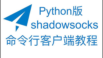 python命令行版shadowsocks客户端翻墙教程 以ubuntu系统为例