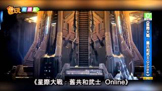 電玩宅速配20121121_《星際大戰：舊共和武士 Online》導入免費遊玩制