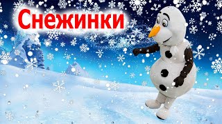 Снежинки | Бузова | Детские песни | Танцы для детей