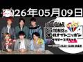 SixTONESのオールナイトニッポンサタデースペシャル 2026年05月09日 CM cut