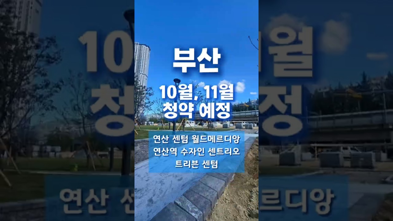 부산 2026년 10월 청약예정 아파트 연산센텀 월드메르디앙, 연산역수자인센트리오, 트리븐센텀