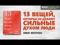 «13 вещей, которые не делают сильные духом люди». Эми Морин | Саммари