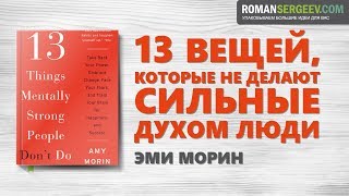 «13 вещей, которые не делают сильные духом люди». Эми Морин | Саммари