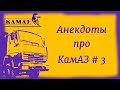 Анекдоты про КамАЗ # 3