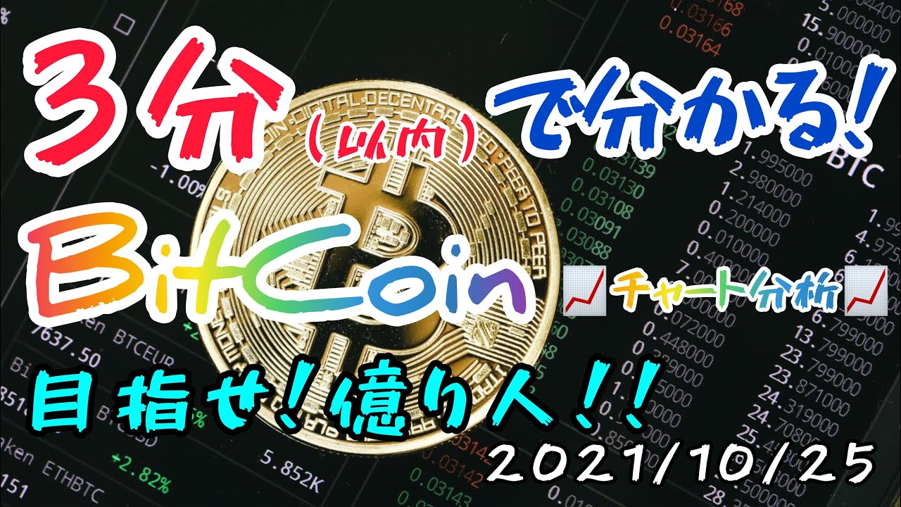 3分で分かる仮想通貨チャート分析📈【BitCoinトレンド変換なるか⁉️】2021/10/25 #bitcoin #btc #仮想通貨 -  YouTube