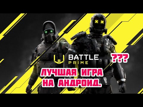 Видео: Лучшая игра на андроид. Battle Prime. Компьютерная графика.