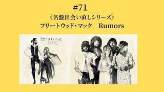 71 フリートウッド・マック Rumors《名盤出会い直しシリーズ》 - YouTube
