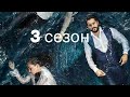 Kara sevda-Черная любовь "3 сезон"