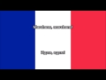 Марсельеза - Французский гимн (текст)