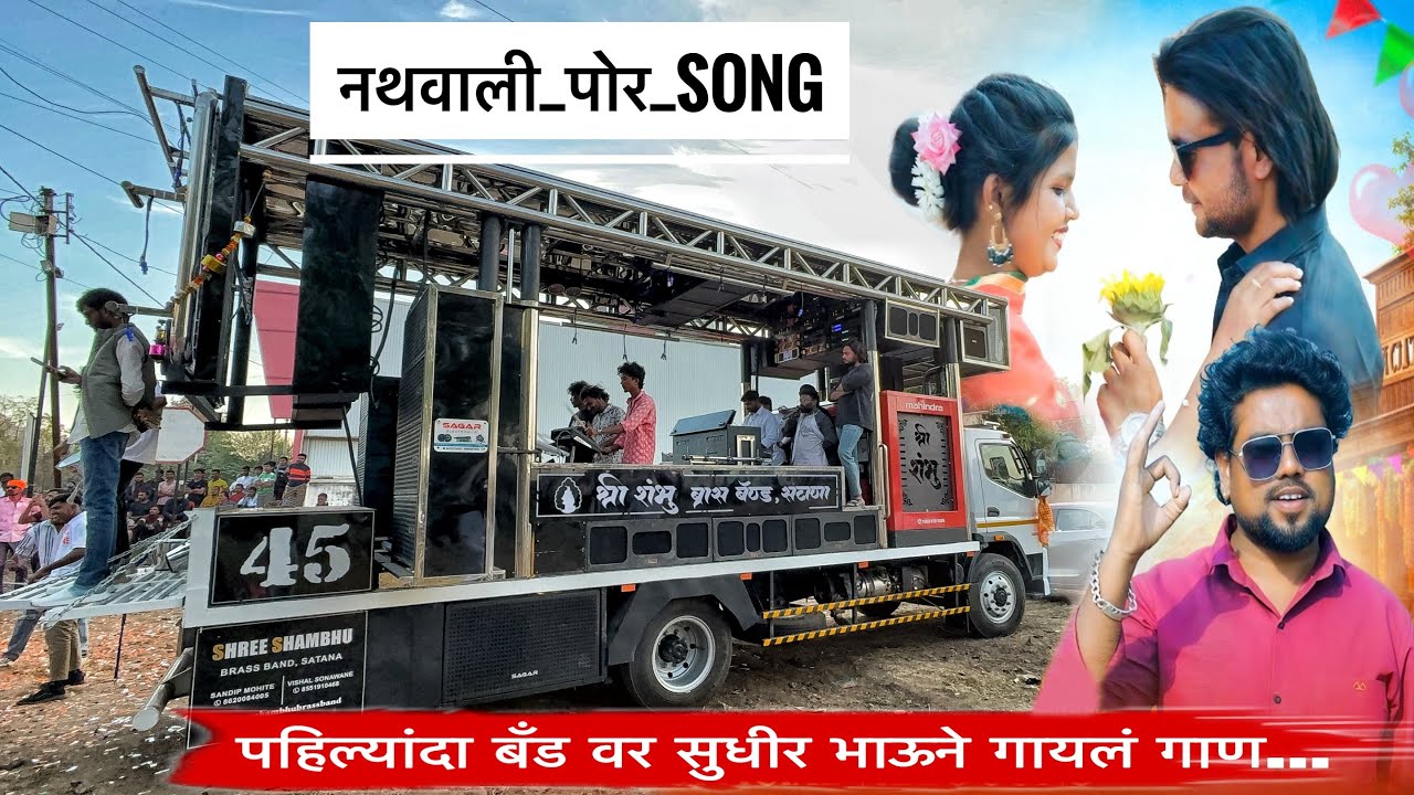 नथवाली पोर | Nathwali Por Song Shree Shambhu Band 45 SATANA