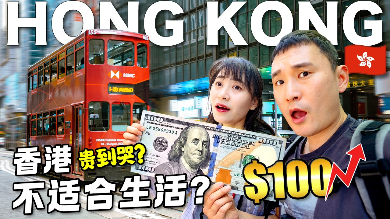 大陸人第一次香港旅行 | $100能在亞洲最貴城市撐一天嗎？結局太意外！ 24 Hours in Hong Kong