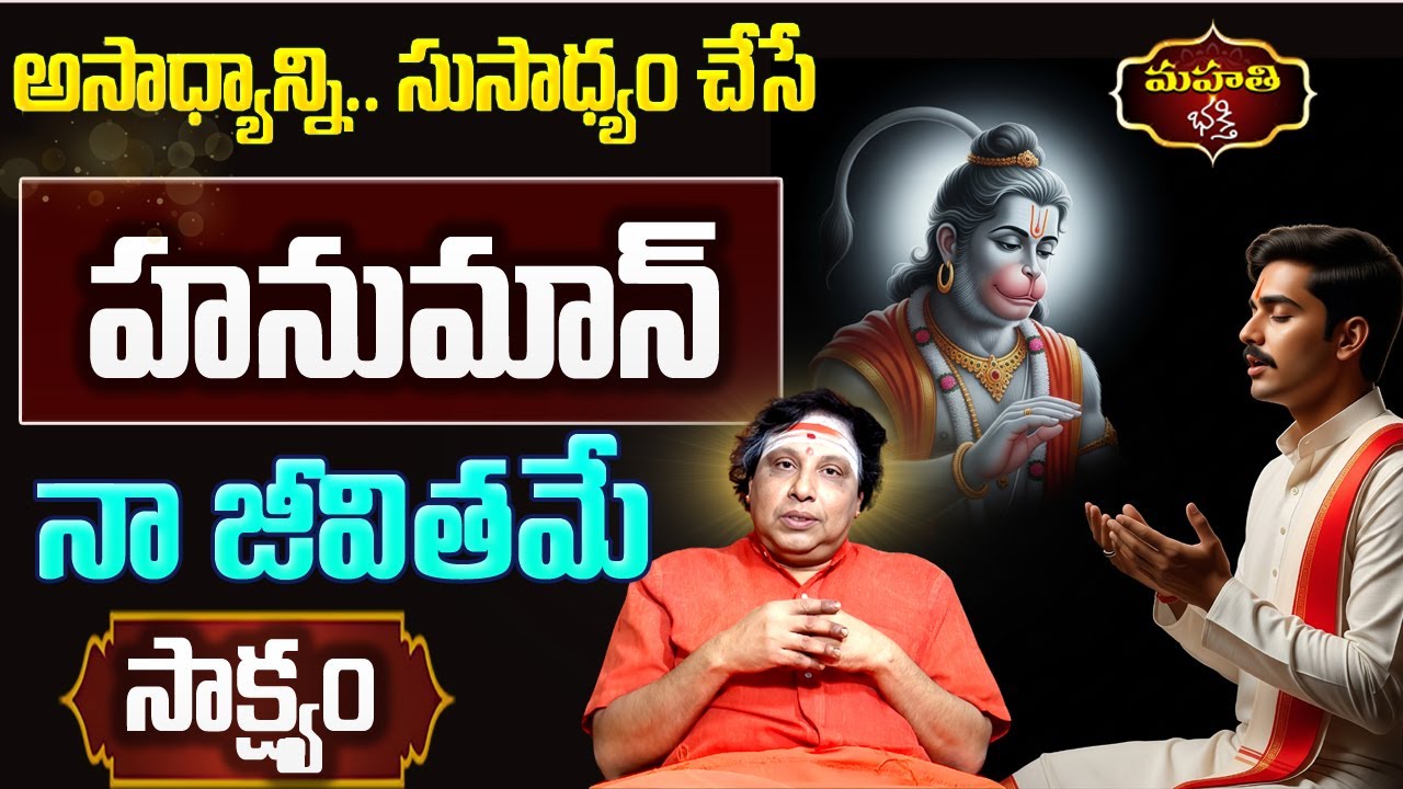 అసాధ్యాన్ని సుసాధ్యం చేసే హనుమాన్ చాలీసా ||  Ghantasala Sathya Sai