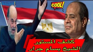 مظاهرات مصر تشتعل حوار السيسي مع الشيخ بسام جرار ‼️وبشرى جميلة لمن يحب الله ورسوله 