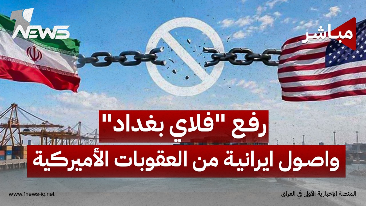 مكتب مراقبة الأصول الأجنبية يرفع "فلاي بغداد" من قائمة العقوبات الأميركية | اخبار السادسة 2026/8/5