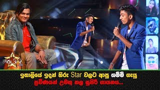 Miniatura del video "ඉතාලියේ ඉදන් හිරු Star වලට ආපු ශම්මි... ප්‍රවීණයන් උමතු කල සුපිරි ගායනය..."