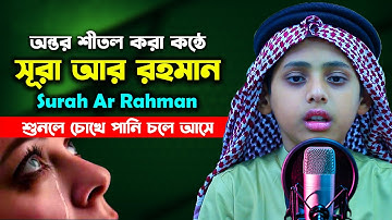 ছোট্ট ক্বারীর বিস্ময়কর কন্ঠে | সূরা আর রহমান | سورة الرحمن |‎ Surah Ar Rahman | Hafez Kamrul Hasan