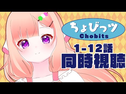 【#同時視聴 前編】ちょびっツ #1-12話【JPVtuber/詠未よみ 】