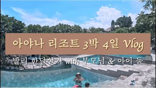 발리 아야나 리조트 브이로그 Ayana Resort Vlog  발리 한달살기 with 부모님 & 아이 둘 '마지막 숙소'