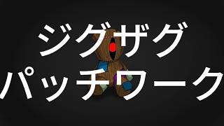明日は花見『ジグザグパッチワーク』feat.初音ミク-Zigzag Patch Work