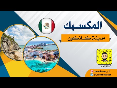رحلتى الى المكسيك مدينة كانكون